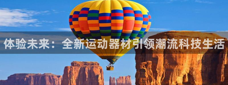 征途国际平台是正规平台吗知乎：体验未来：全新运动器材