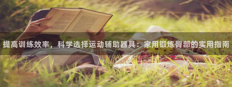 征途国际平台注册要钱吗是真的吗：提高训练效率，科学选择运动辅