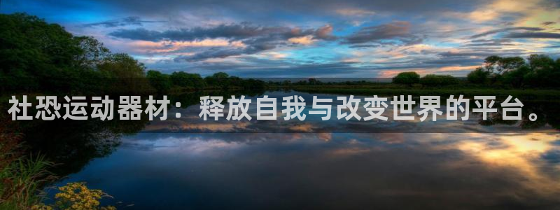 征途国际招商电话地址：社恐运动器材：释放自我与改变世
