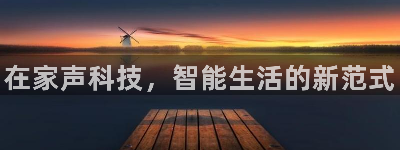 征途国际官方：在家声科技，智能生活的新范式