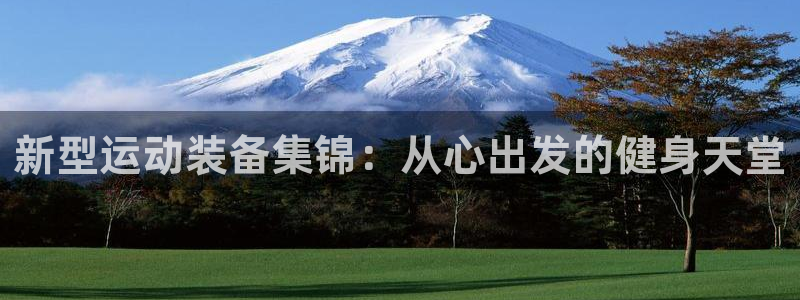 征途国际集团简介：新型运动装备集锦：从心出发的健身天