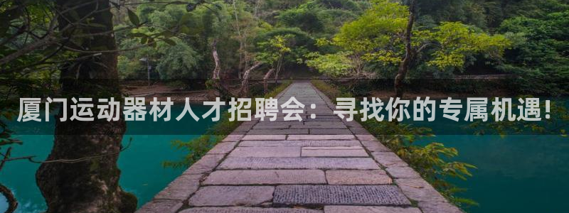 征途国际注册：厦门运动器材人才招聘会：寻找你的专属机