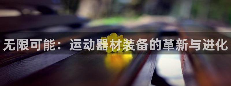 征途国际：无限可能：运动器材装备的革新与进化