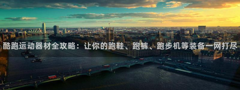 征途国际招商电话号码查询是多少：酷跑运动器材全攻略：让你的跑