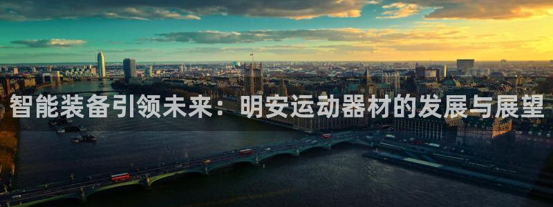 征途国际平台注册要钱吗是真的吗：智能装备引领未来：明
