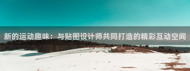 征途国际招商电话是多少啊：新的运动趣味：与贴图设计师