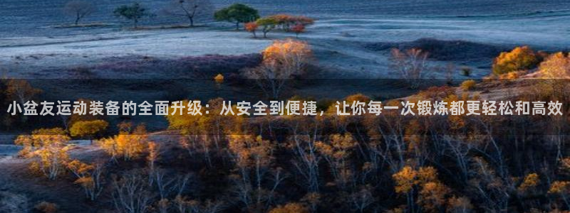 征途国际招商电话号码查询是多少：小盆友运动装备的全面