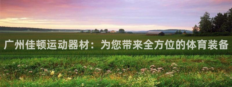 征途国际招商电话号码是多少啊：广州佳顿运动器材：为您带来全方